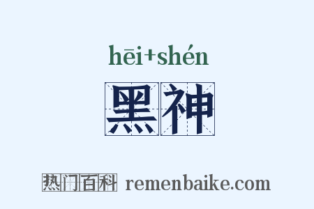 黑神是什么意思的图片